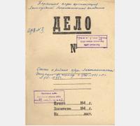 Дело ”Отчет о работе партийной организации лесотехнической академии за период с 01 декабря 1943 г. по 01 февраля 1945 г.” Ф. П-859. Оп. 1. Д. 3
